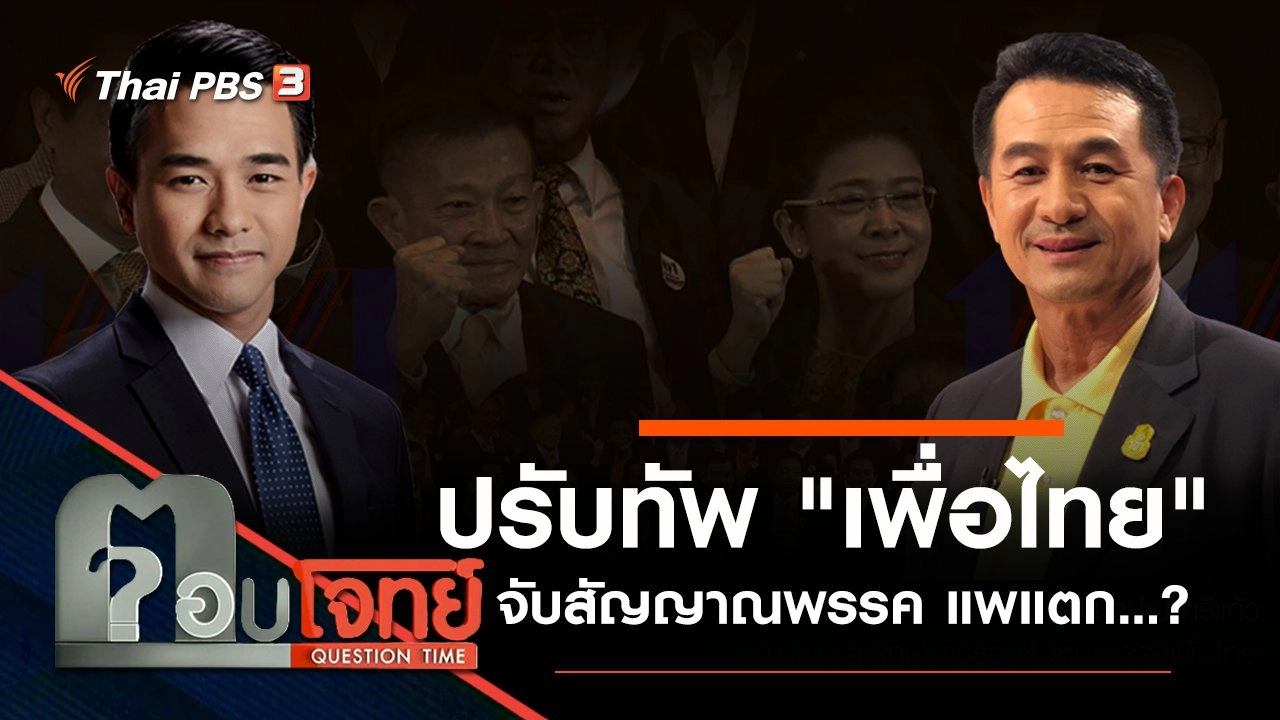 ปรับทัพ "เพื่อไทย" จับสัญญาณพรรค "แพแตก" ...?