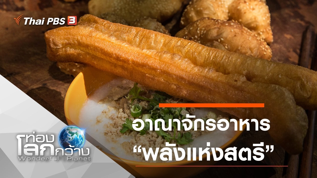 อาณาจักรอาหาร ตอน พลังแห่งสตรี และมาจูละห์ ซีงาปูรา