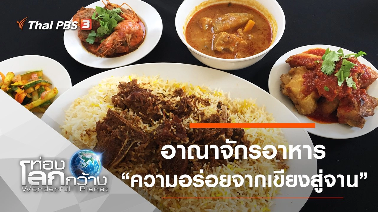 อาณาจักรอาหาร ตอน ความอร่อยจากเขียงสู่จาน และอาหารของงานฉลอง