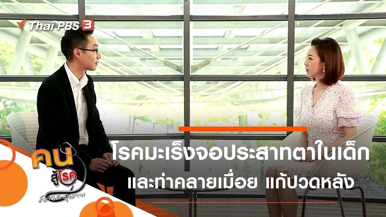 รู้จักโรคมะเร็งจอประสาทตาในเด็ก, ท่าคลายเมื่อย แก้ปวดหลัง หนุ่มสาวออฟฟิศทำได้