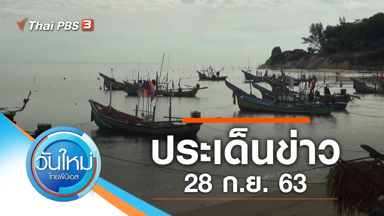 ประเด็นข่าว (28 ก.ย. 63)