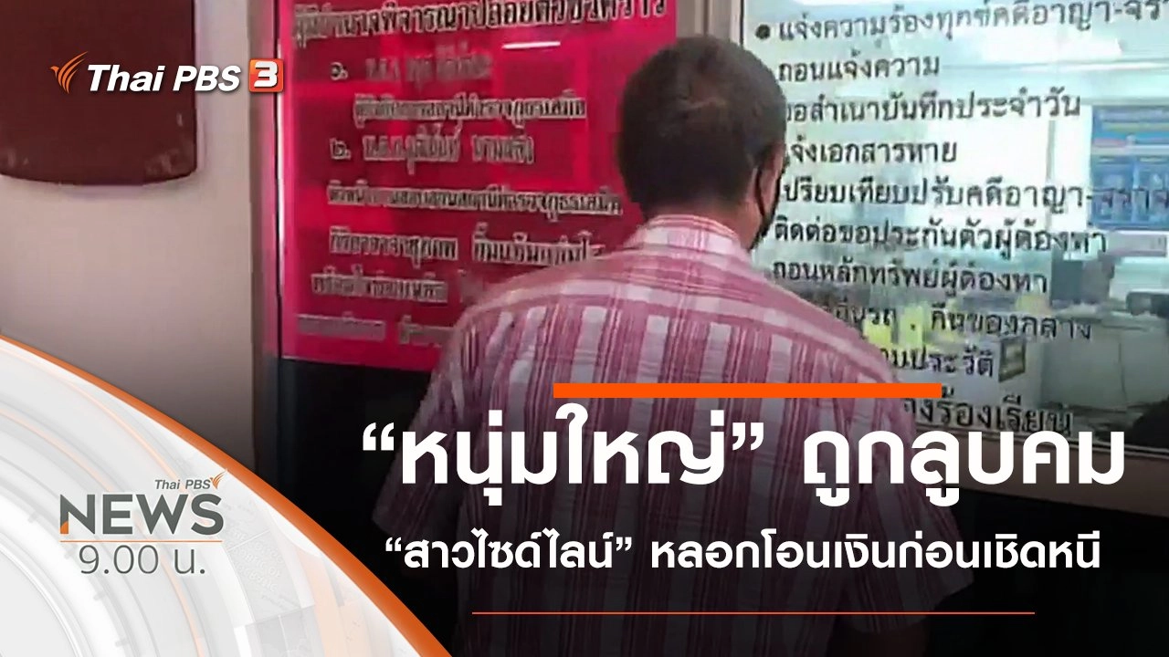 ประเด็นข่าว (26 ก.ย. 63)