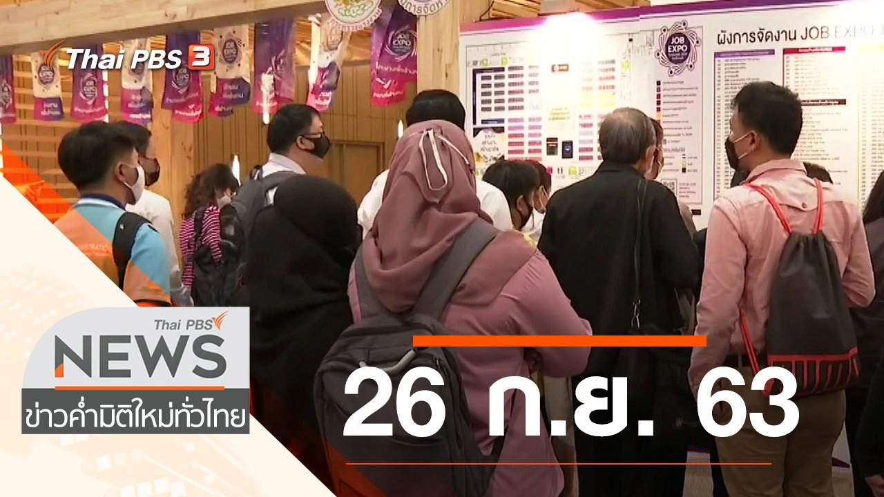 ประเด็นข่าว (26 ก.ย. 63)