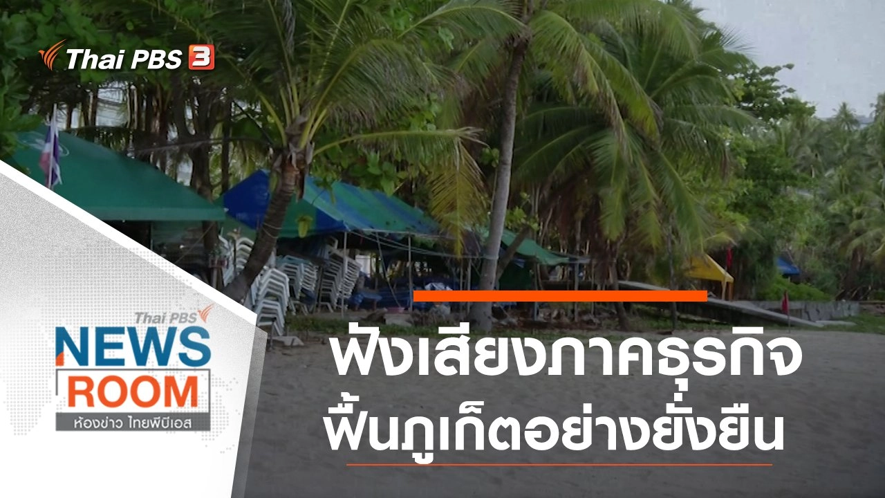 ประเด็นข่าว (27 ก.ย. 63)