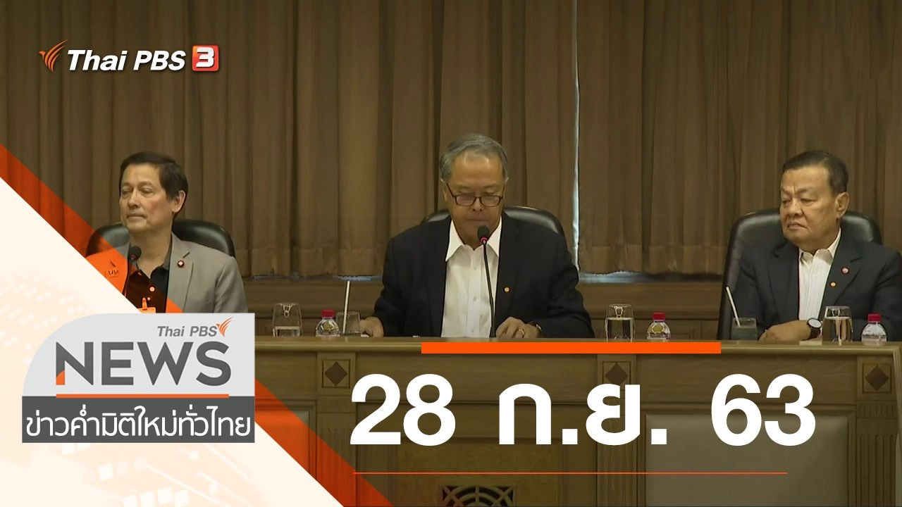 ประเด็นข่าว (28 ก.ย. 63)