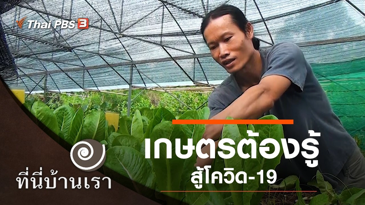 เกษตรต้องรู้ สู้โควิด-19