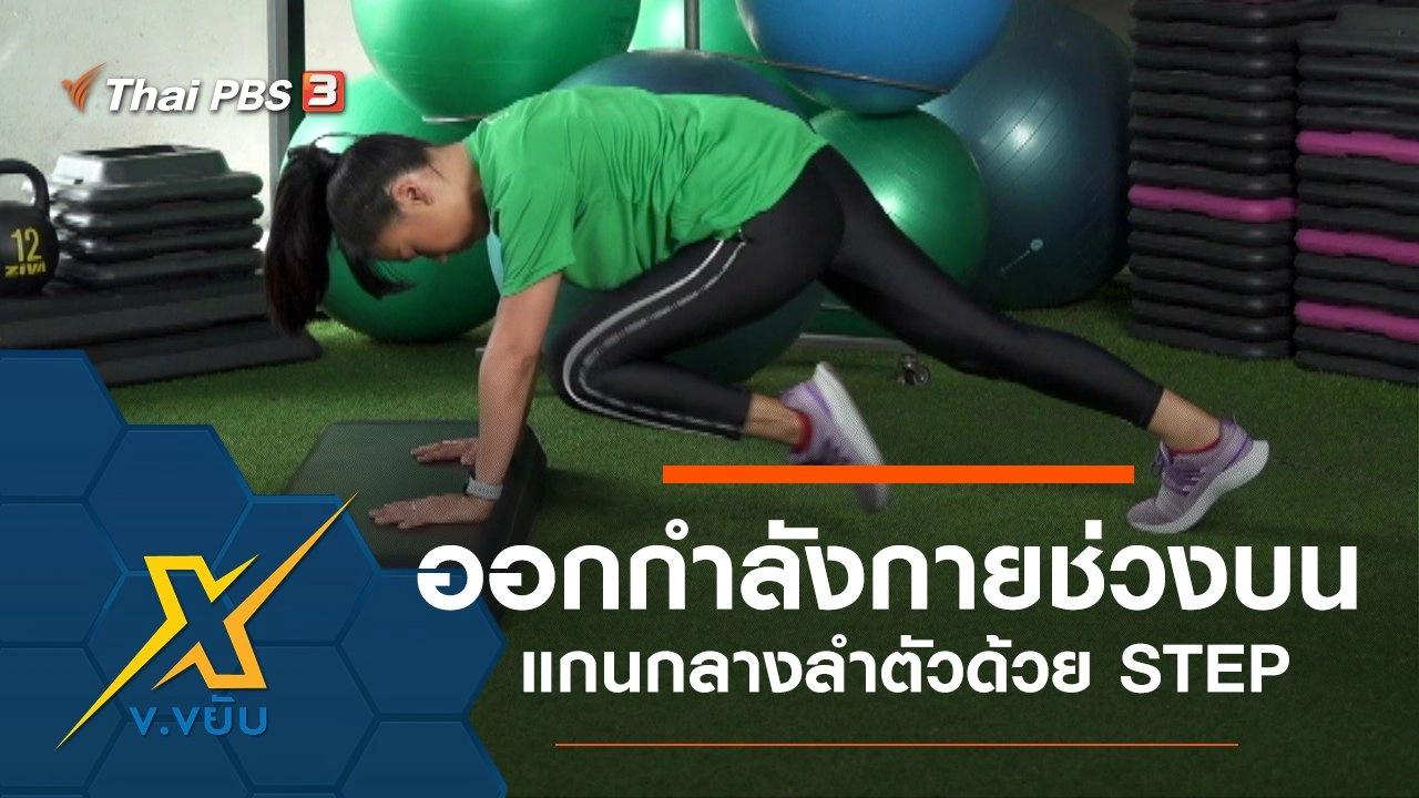 ท่าออกกำลังกายช่วงบนแกนกลางลำตัวด้วย STEP