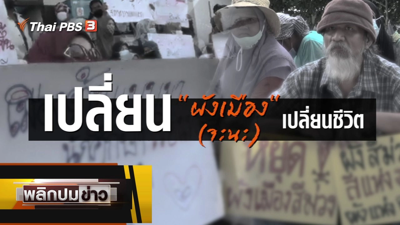 เปลี่ยนผังเมืองจะนะ เปลี่ยนชีวิต