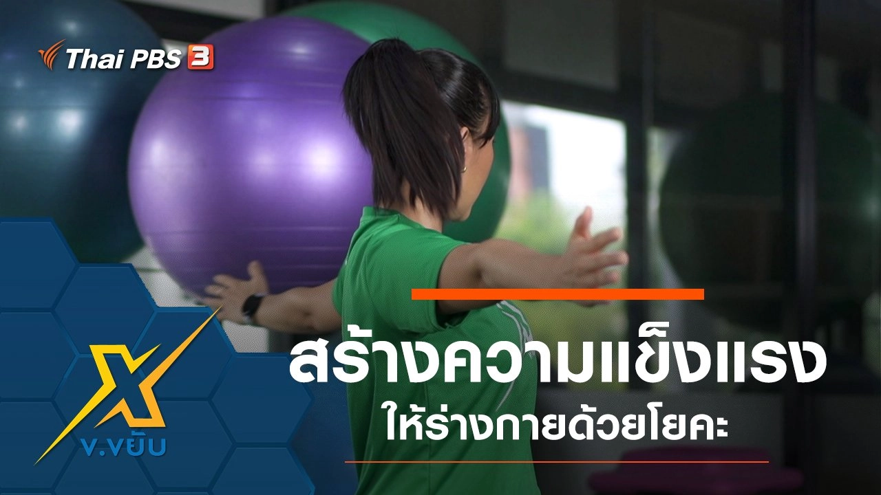 สร้างความแข็งแรงให้ร่างกายด้วยโยคะ