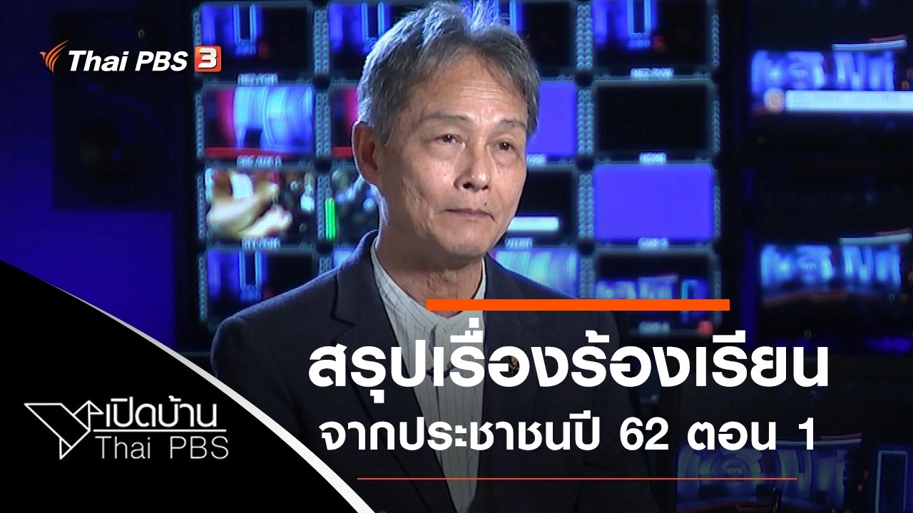 สรุปเรื่องร้องเรียนจากประชาชนปี 62 ตอน 1