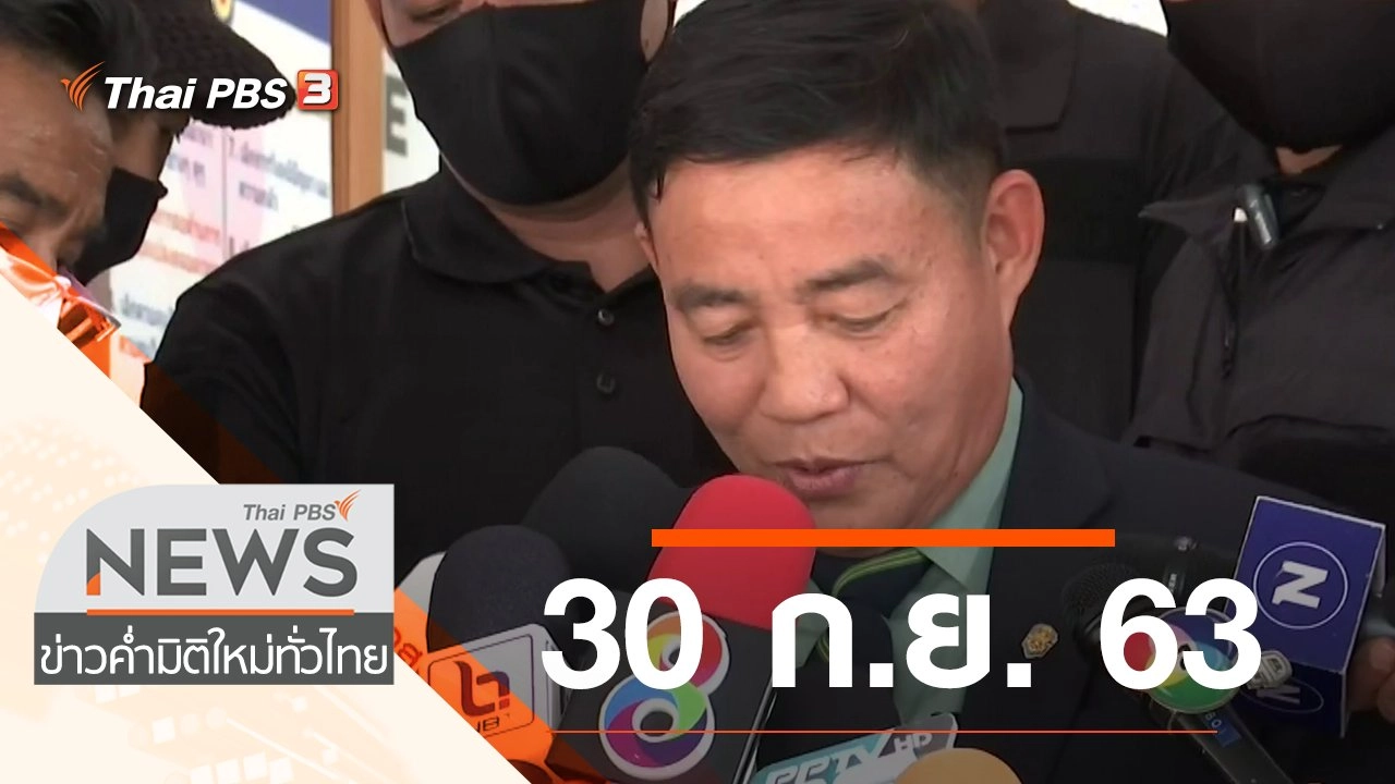 ประเด็นข่าว (30 ก.ย. 63)