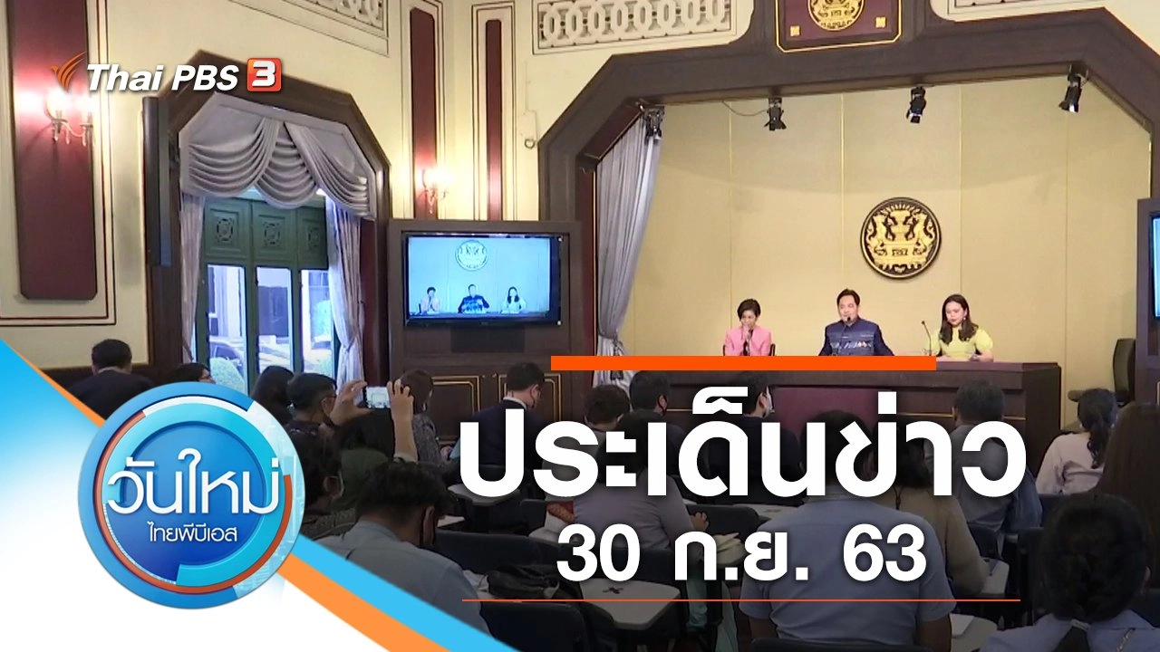 ประเด็นข่าว (30 ก.ย. 63)