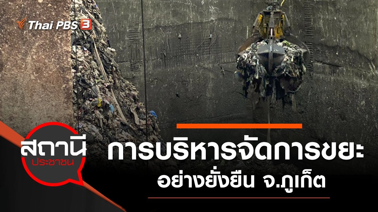 การบริหารจัดการ "ขยะ" อย่างยั่งยืน จ.ภูเก็ต