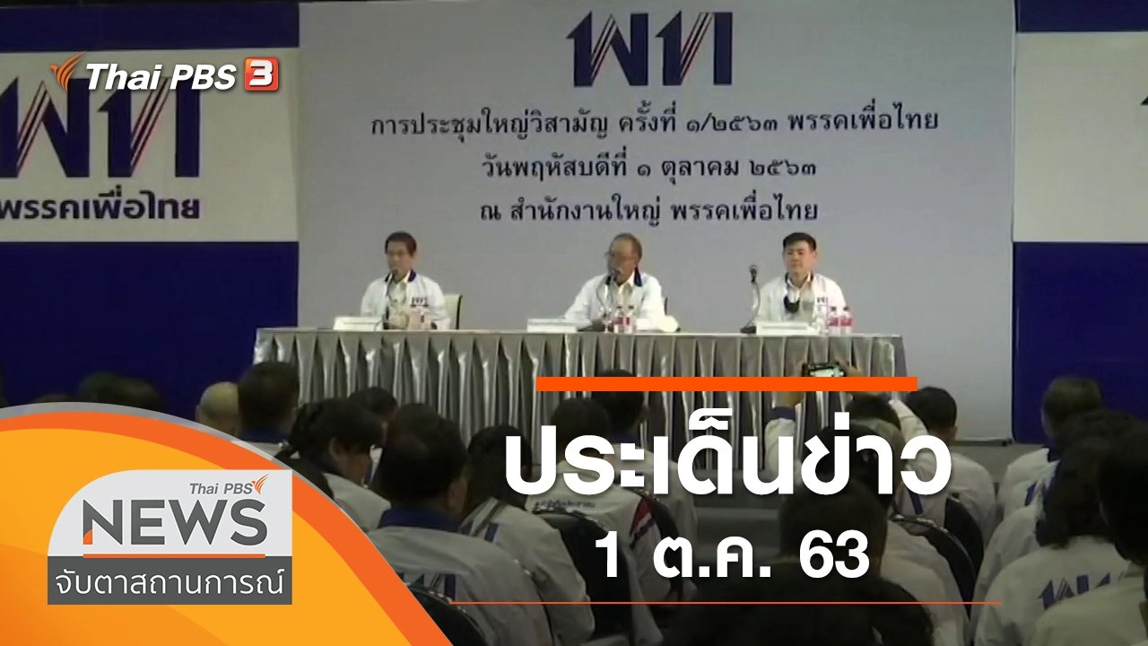 ประเด็นข่าว (1 ต.ค. 63)