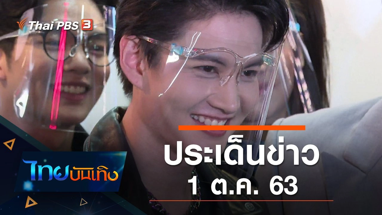 ประเด็นข่าว (1 ต.ค. 63)