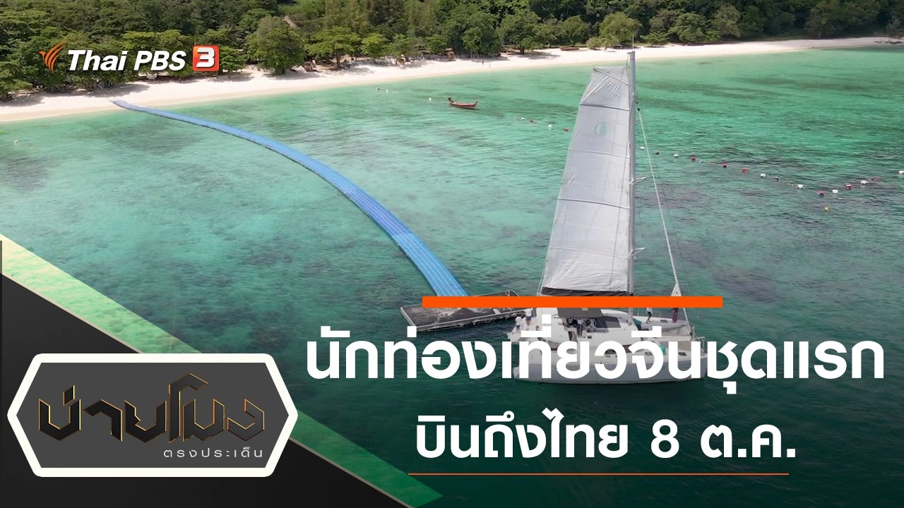 ประเด็นข่าว (29 ก.ย. 63)