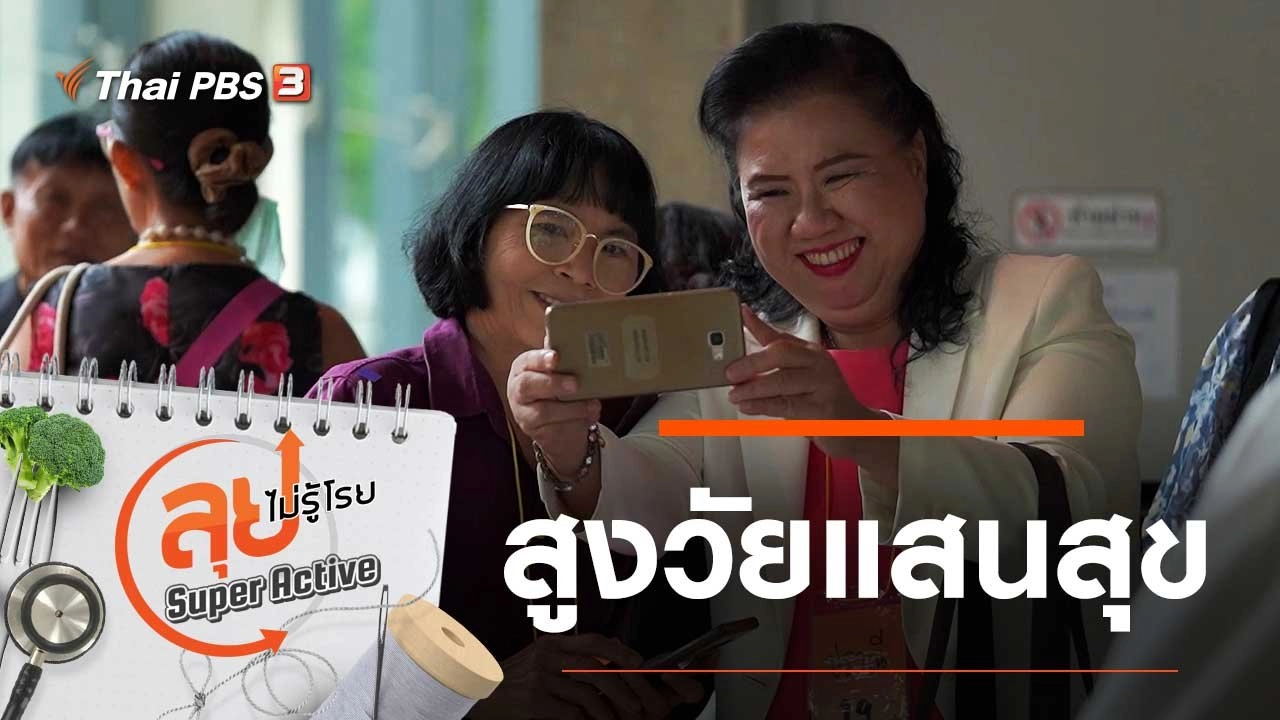 สูงวัยแสนสุข