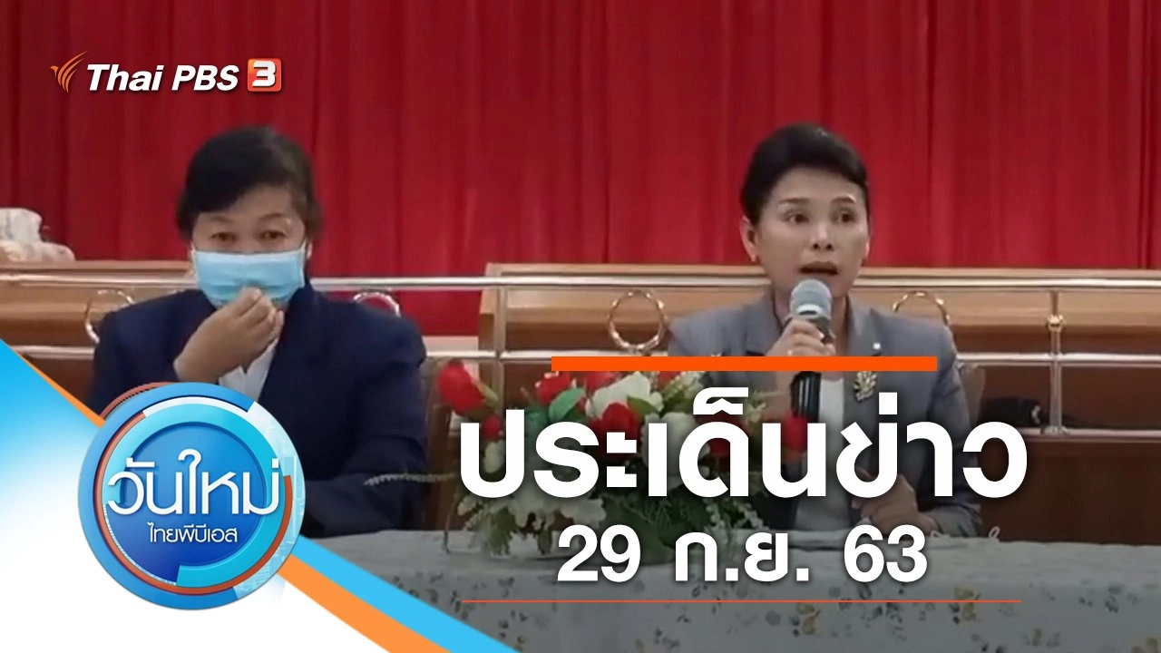 ประเด็นข่าว (29 ก.ย. 63)