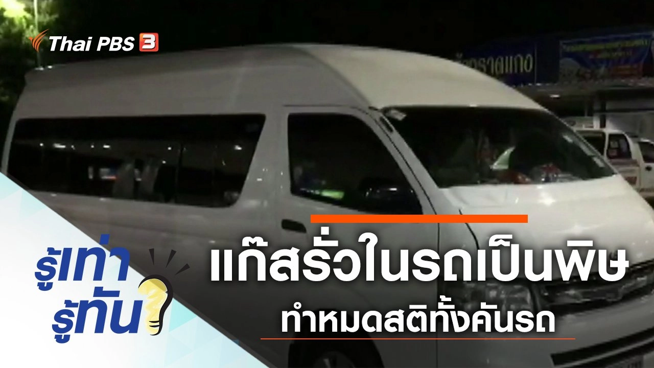 อันตราย! แก๊สรั่วในรถเป็นพิษ ทำหมดสติทั้งคันรถ