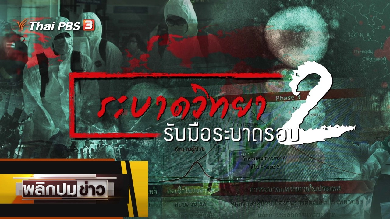 ระบาดวิทยา รับมือระบาดรอบ 2