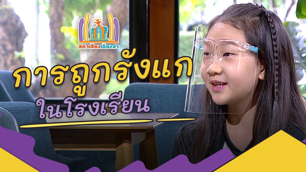 สภาเสียงเดียงสา