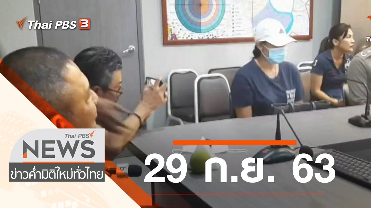 ประเด็นข่าว (29 ก.ย. 63)