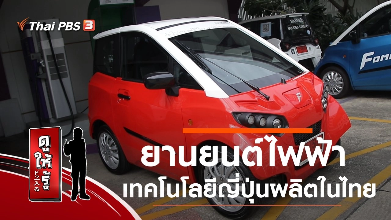 ยานยนต์ไฟฟ้าเทคโนโลยีญี่ปุ่นผลิตในไทย