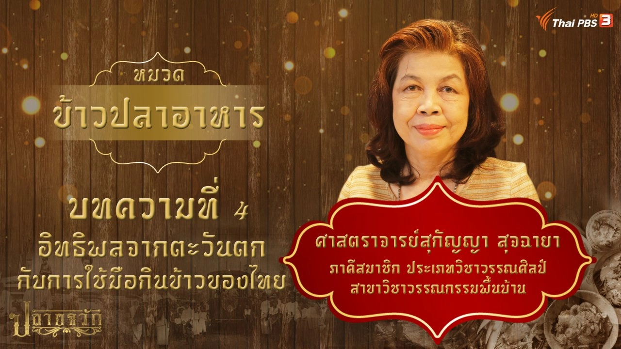 อิทธิพลจากตะวันตกกับการใช้มือกินข้าวของไทย