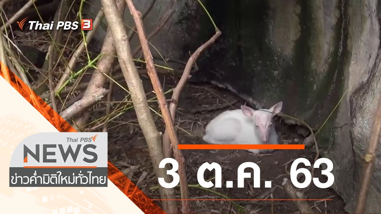 ประเด็นข่าว (3 ต.ค. 63)