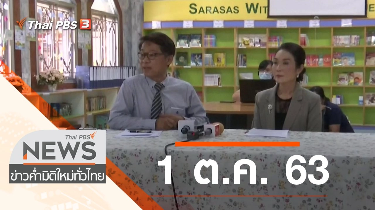 ประเด็นข่าว (1 ต.ค. 63)