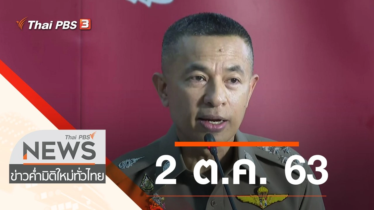 ประเด็นข่าว (2 ต.ค. 63)