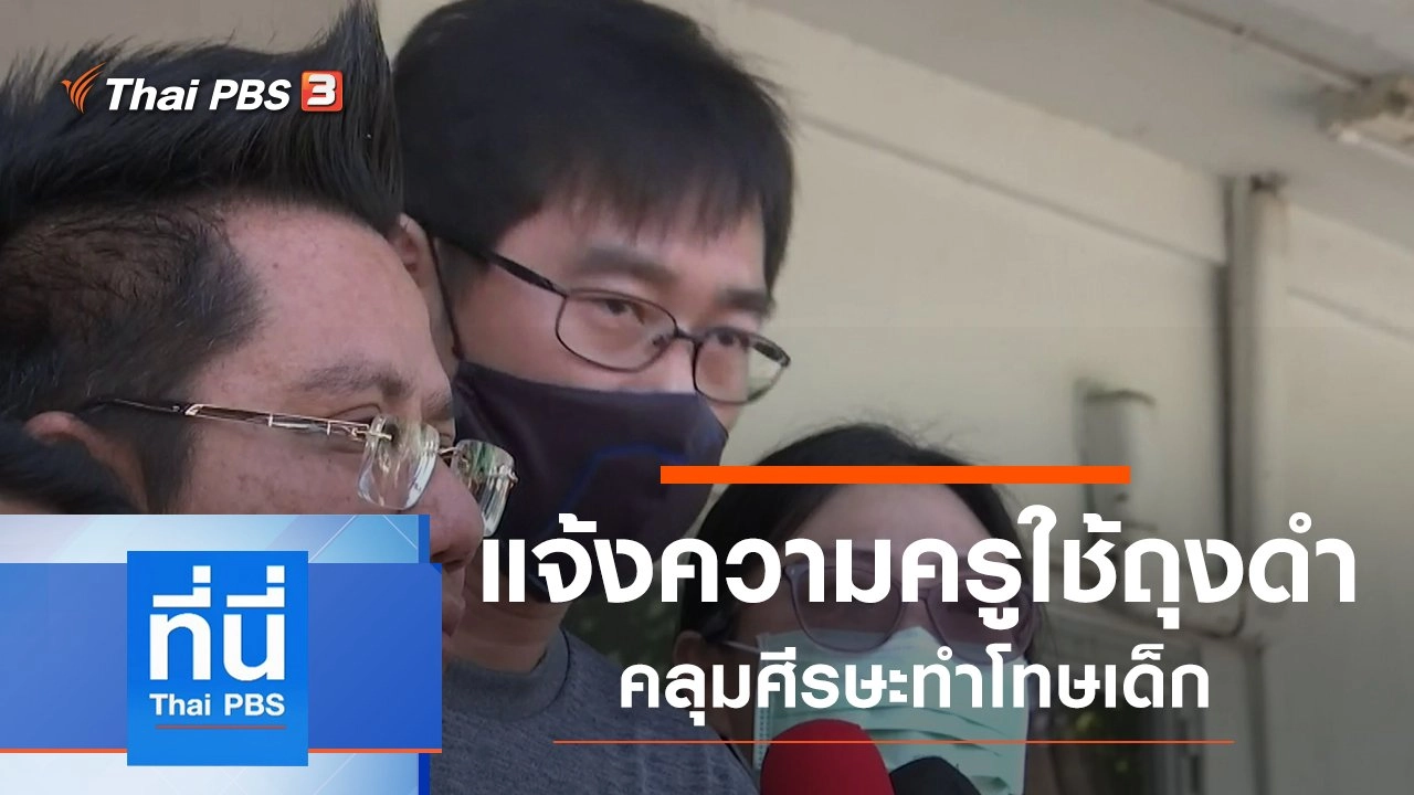 ประเด็นข่าว (2 ต.ค. 63)