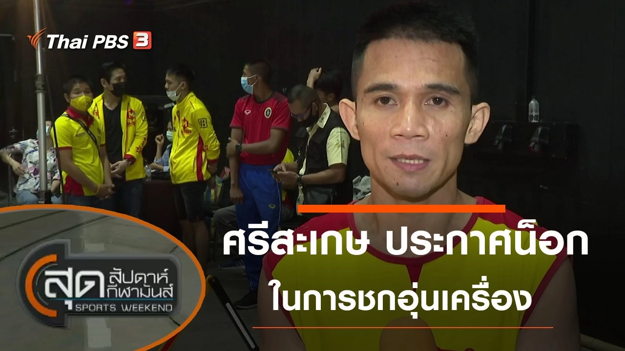 ประเด็นข่าว (3 ต.ค. 63)