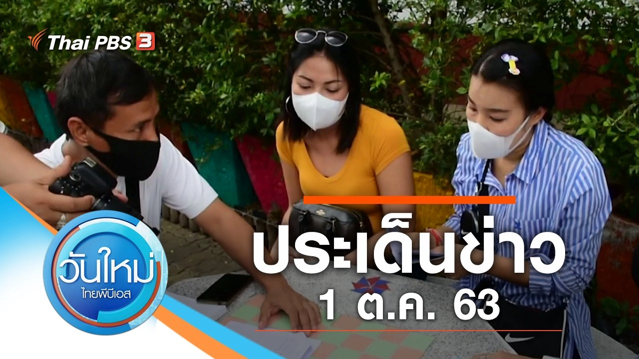 ประเด็นข่าว (1 ต.ค. 63)