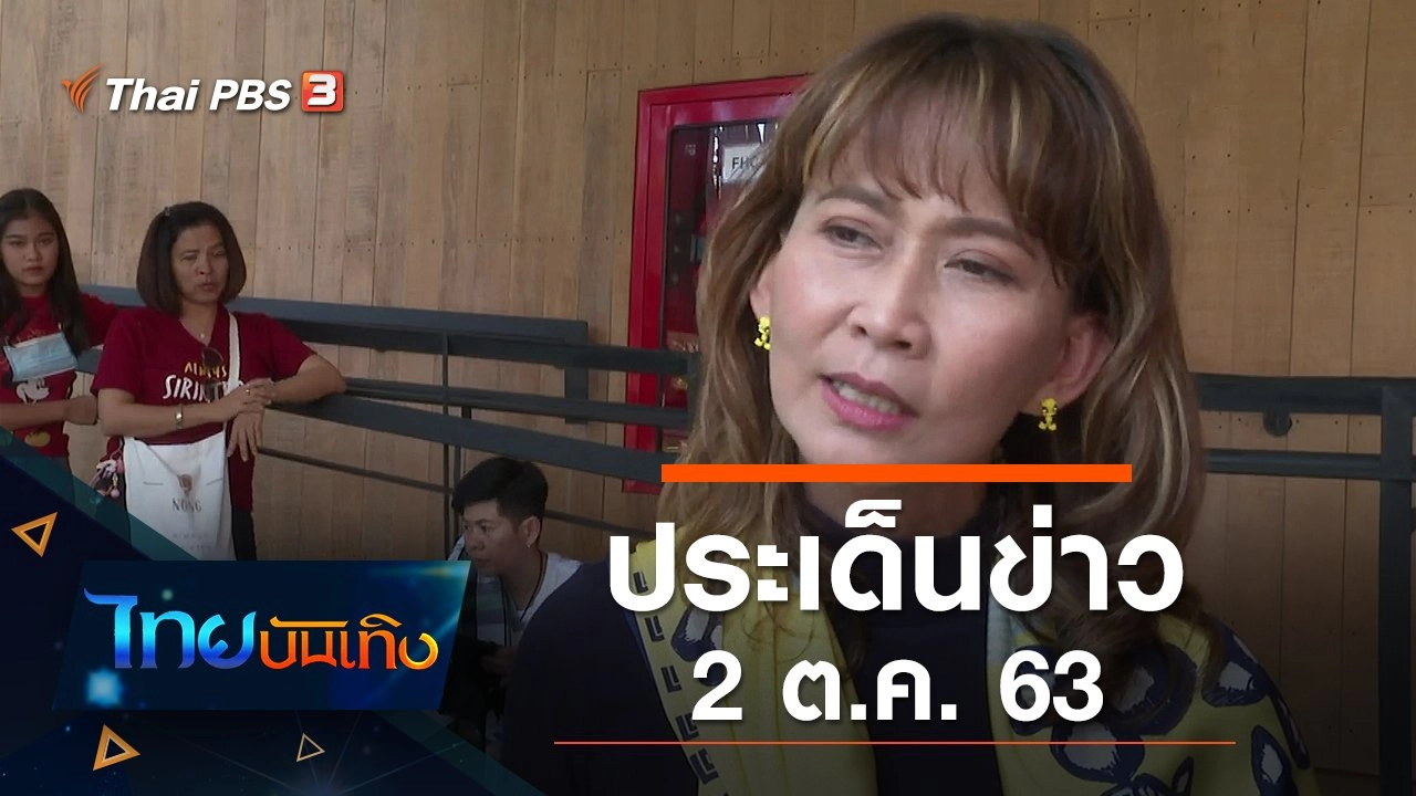 ประเด็นข่าว (2 ต.ค. 63)