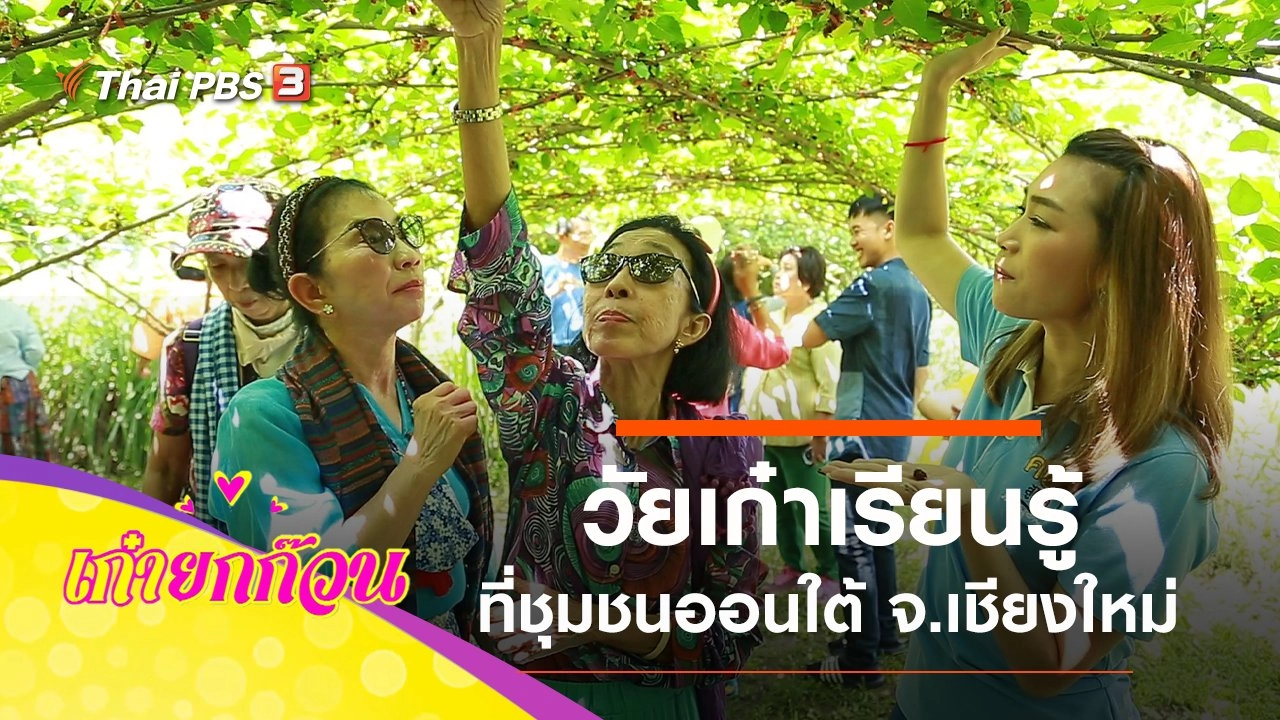 วัยเก๋าเรียนรู้ที่ชุมชนออนใต้ จ.เชียงใหม่