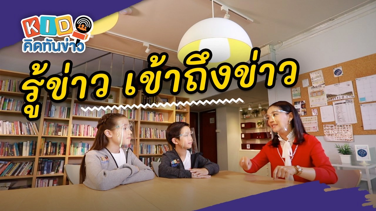 รู้ข่าว เข้าถึงข่าว