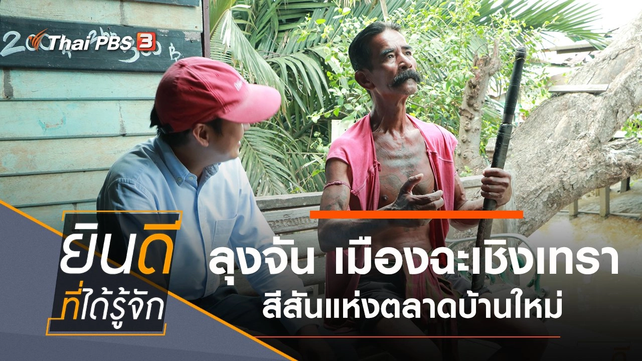 เมืองฉะเชิงเทรา