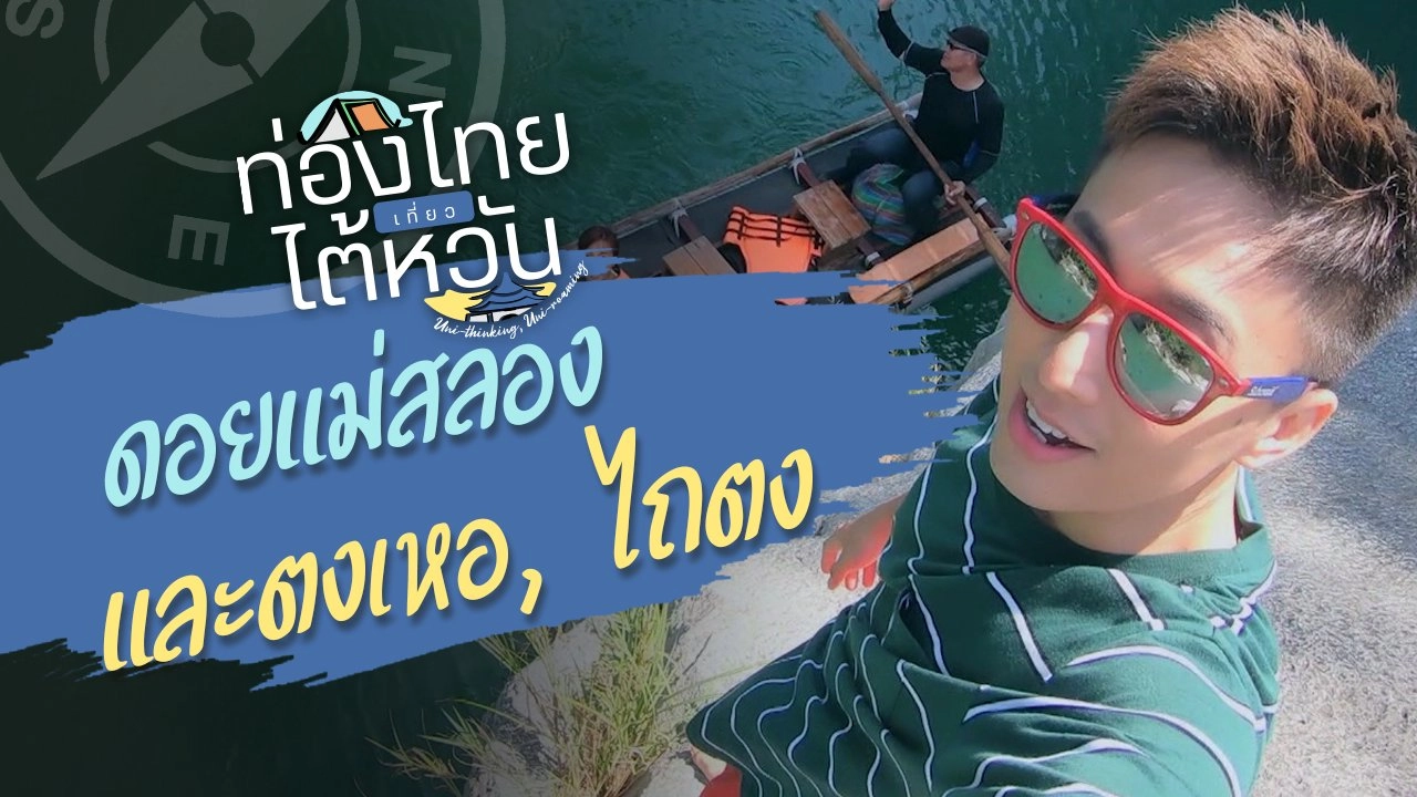 ท่องไทยเที่ยวไต้หวัน