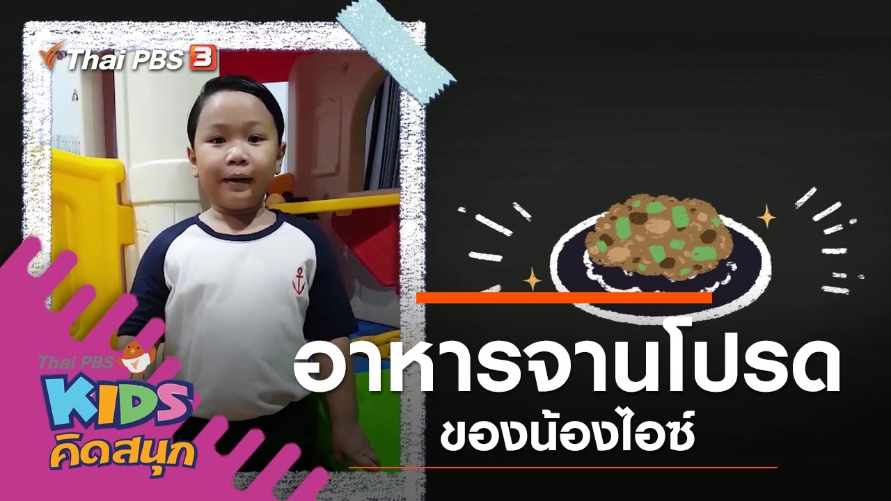 อาหารจานโปรดของน้องไอซ์