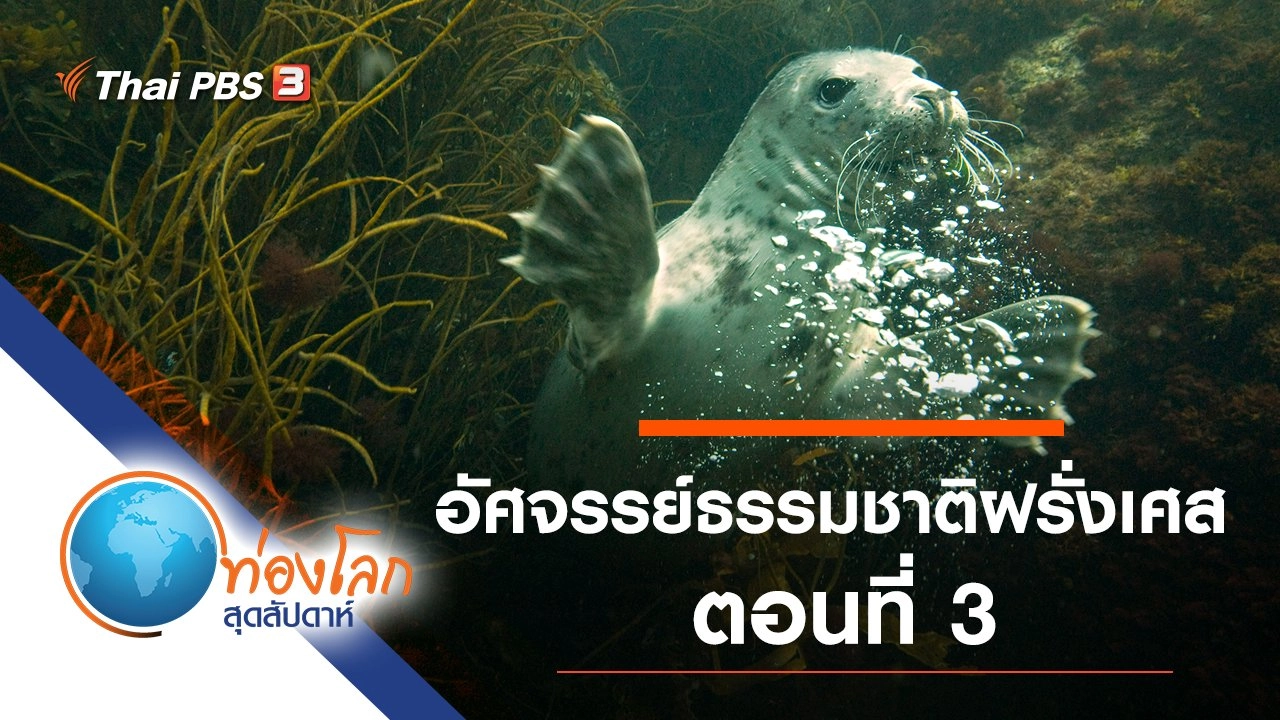 อัศจรรย์ธรรมชาติฝรั่งเศส ตอนที่ 3