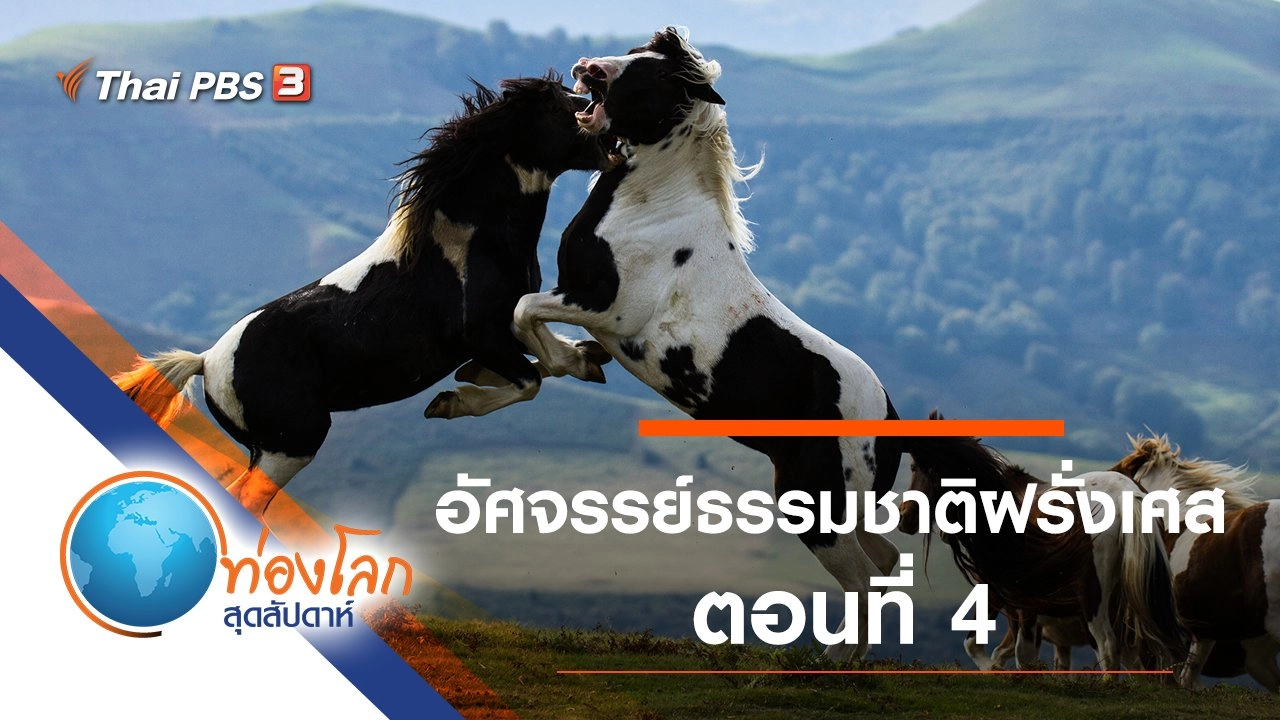 อัศจรรย์ธรรมชาติฝรั่งเศส ตอนที่ 4
