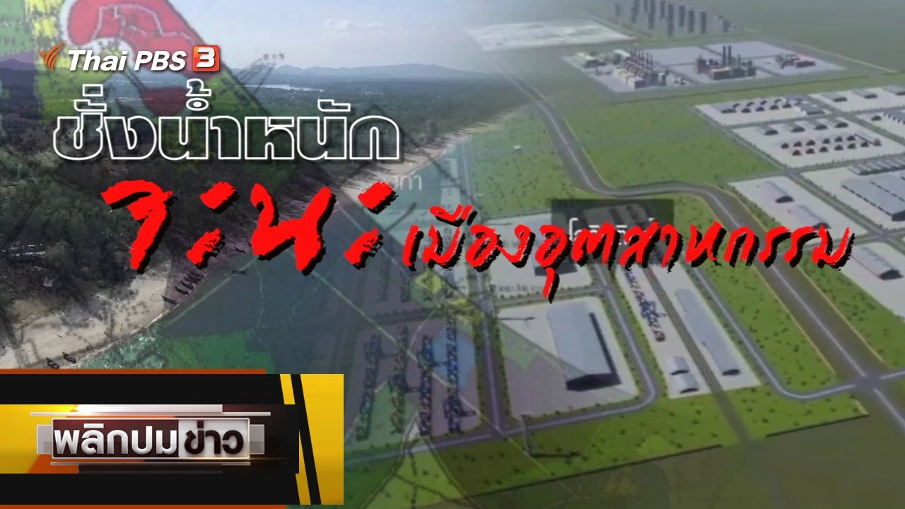 ชั่งน้ำหนัก จะนะเมืองอุตสาหกรรม