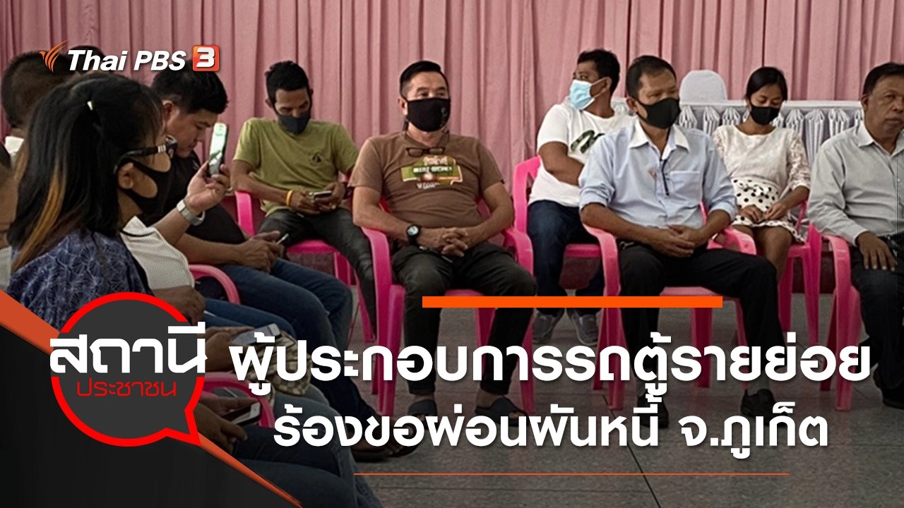 ผู้ประกอบการรถตู้รายย่อย ร้องขอผ่อนผันหนี้ จ.ภูเก็ต