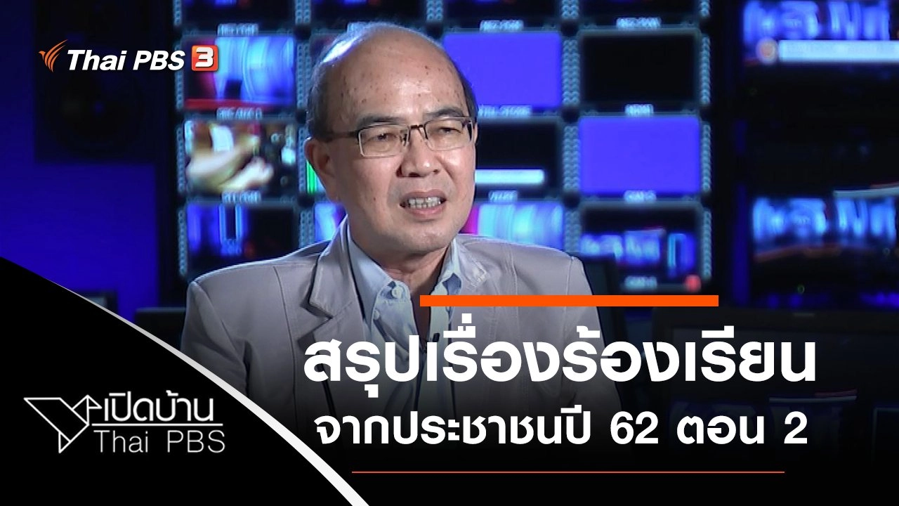 สรุปเรื่องร้องเรียนจากประชาชนปี 62 ตอน 2