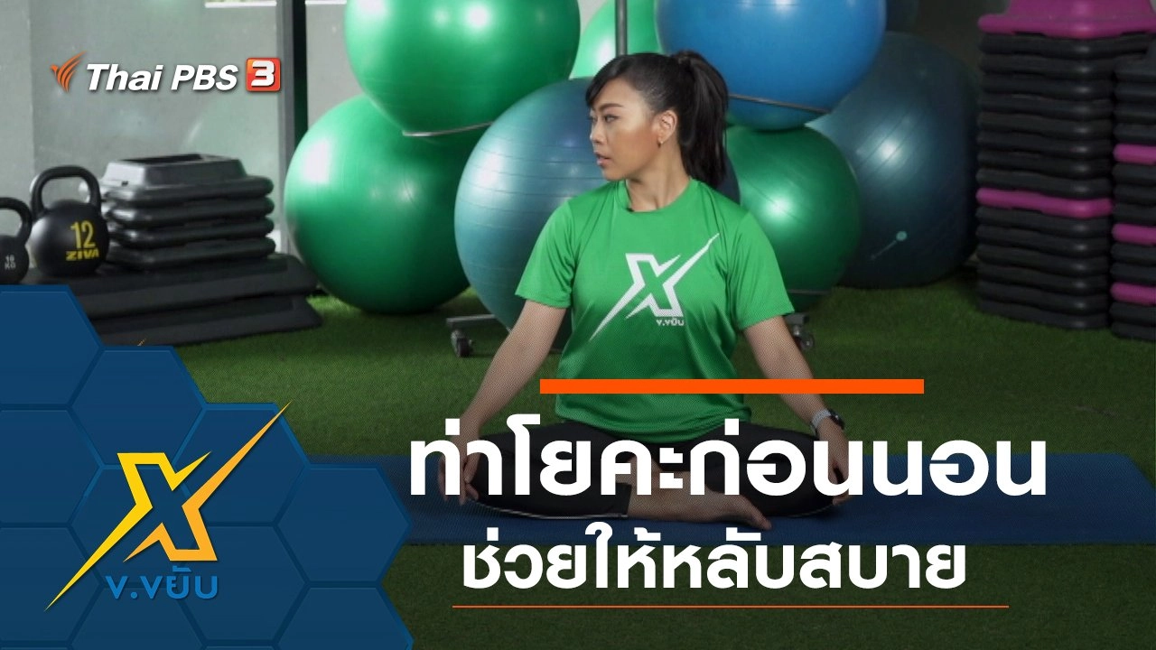 ท่าโยคะคลายเครียดก่อนนอนให้หลับสบาย