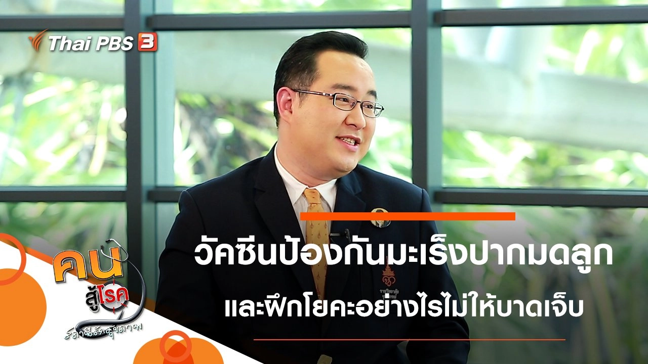 เข้าใจเรื่องการฉีดวัคซีนป้องกันมะเร็งปากมดลูก, ฝึกโยคะอย่างไรไม่ให้บาดเจ็บ