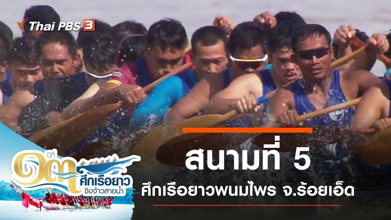 สนามที่ 5 ศึกเรือยาวพนมไพร จ.ร้อยเอ็ด