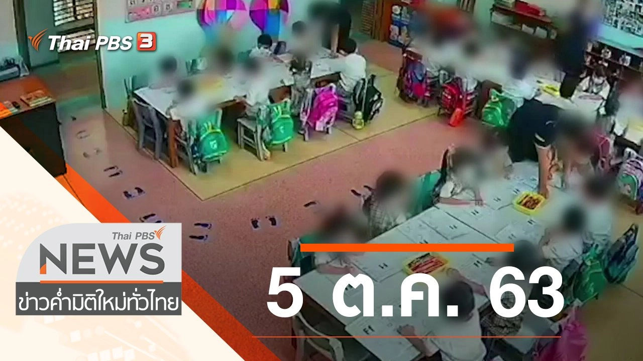 ประเด็นข่าว (5 ต.ค. 63)