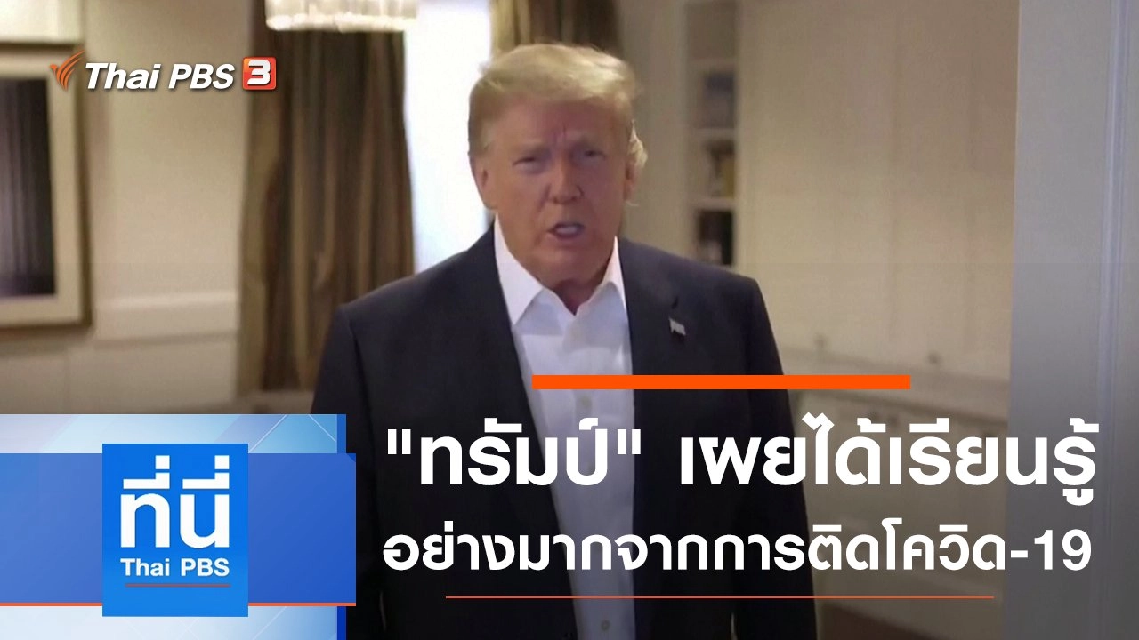 ประเด็นข่าว (5 ต.ค. 63)